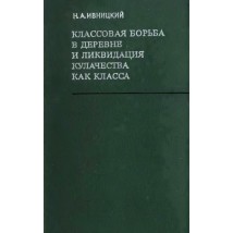 Ивницкий Н. А. Классовая борьба в деревне и ликвидация кулачества как класса, 1972